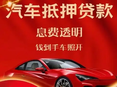 社旗良好口碑的汽车抵押贷款公司推荐