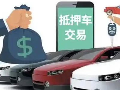 社旗汽车抵押贷款通过率高