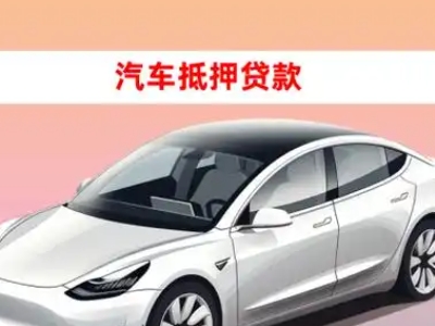 办理社旗车辆抵押贷款需要什么条件,优势以及结清手续?