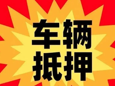 社旗汽车抵押贷款利息一般是多少?